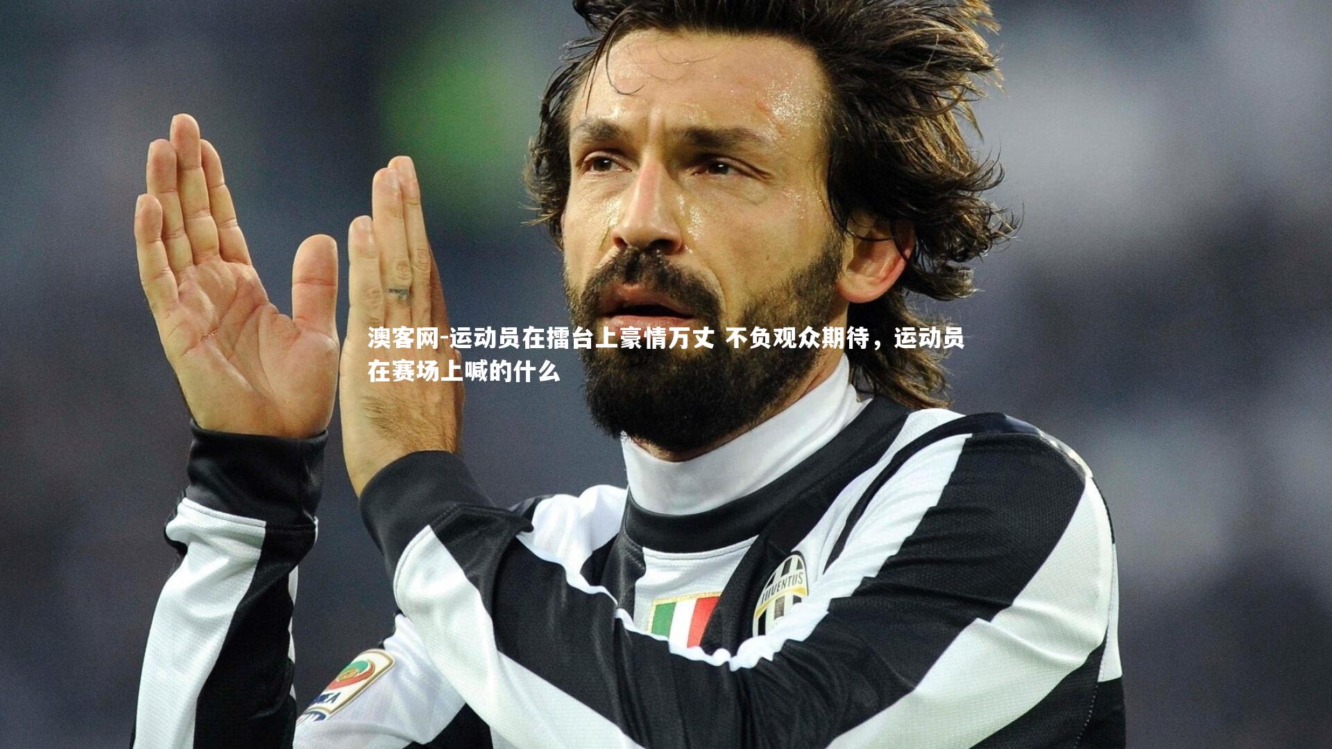 运动员在擂台上豪情万丈 不负观众期待，运动员在赛场上喊的什么