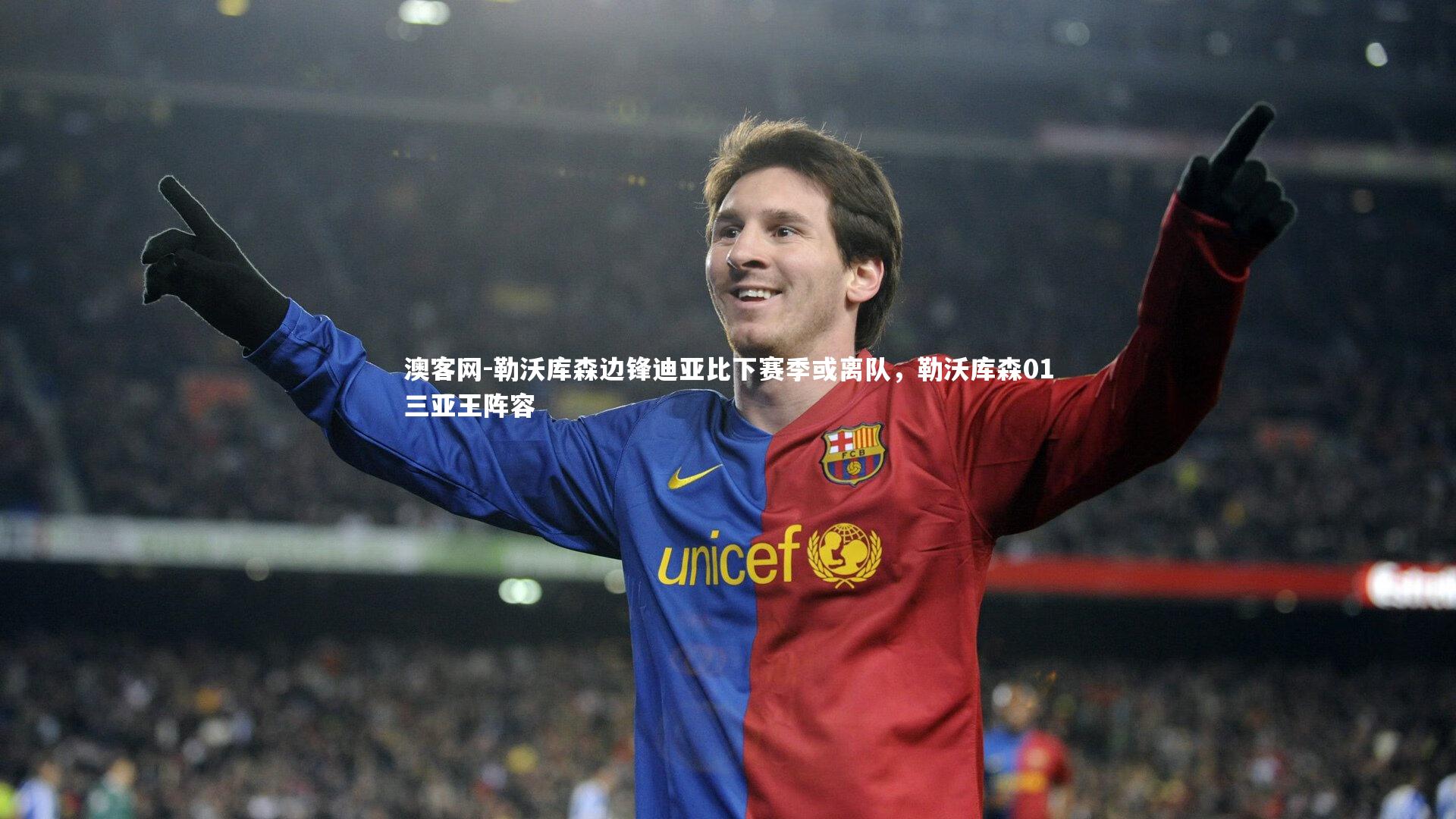 勒沃库森边锋迪亚比下赛季或离队，勒沃库森01三亚王阵容