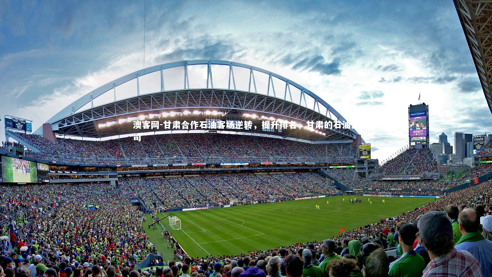 澳客网-甘肃合作石油客场逆转，提升排名，甘肃的石油公司