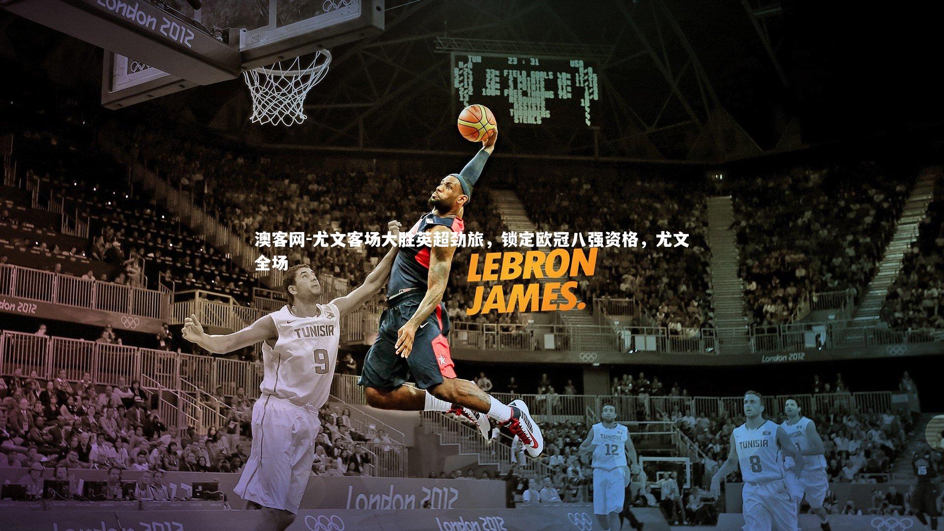 澳客网-尤文客场大胜英超劲旅，锁定欧冠八强资格，尤文全场