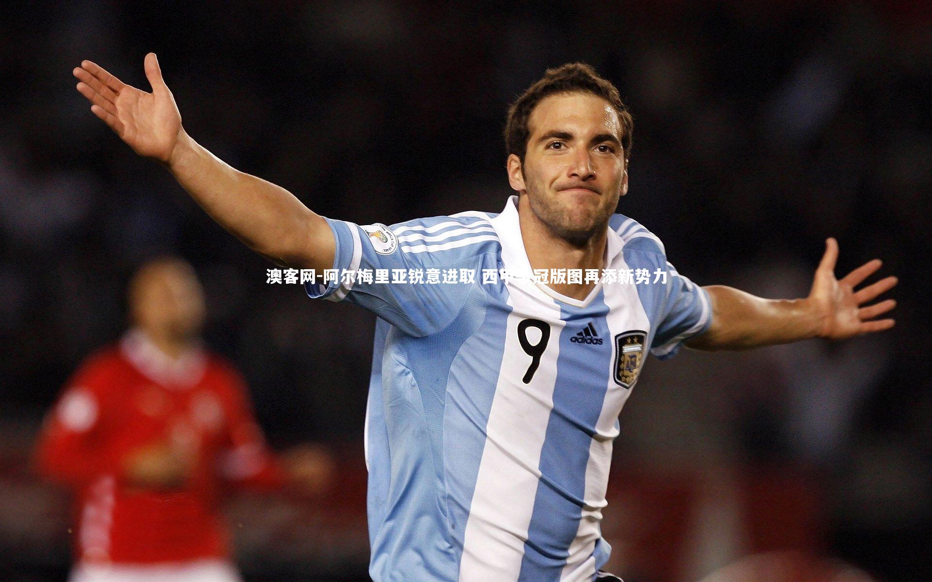 阿尔梅里亚锐意进取 西甲争冠版图再添新势力