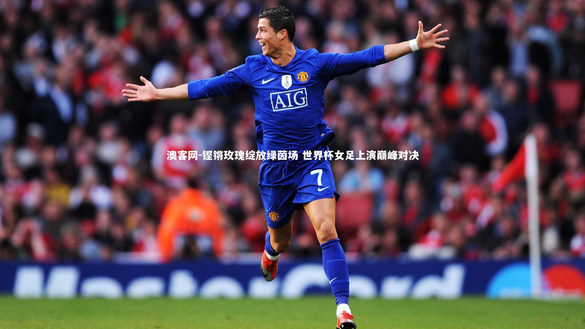 铿锵玫瑰绽放绿茵场 世界杯女足上演巅峰对决