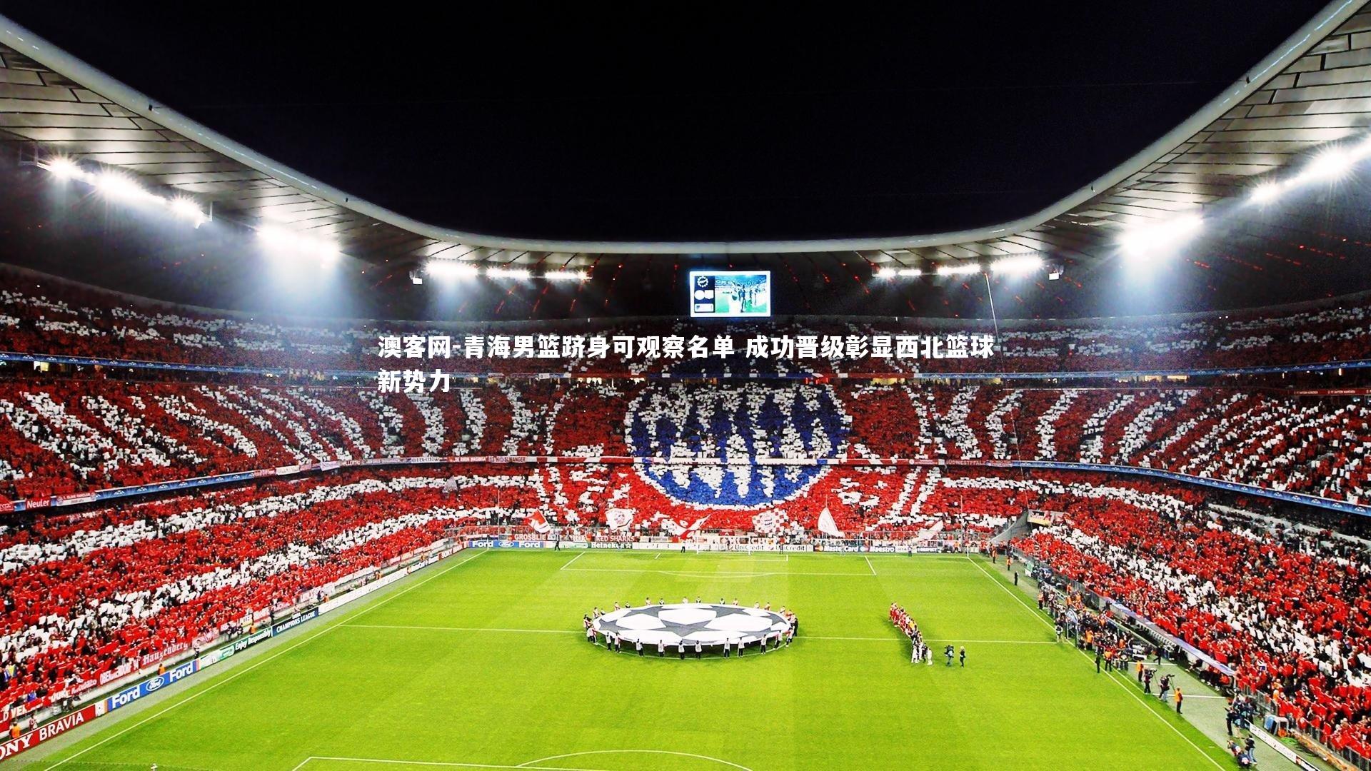 澳客网-青海男篮跻身可观察名单 成功晋级彰显西北篮球新势力