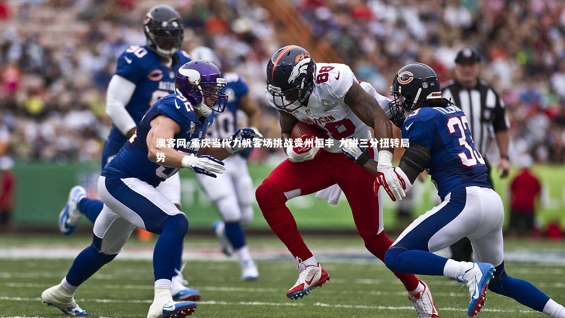 重庆当代力帆客场挑战贵州恒丰 力拼三分扭转局势