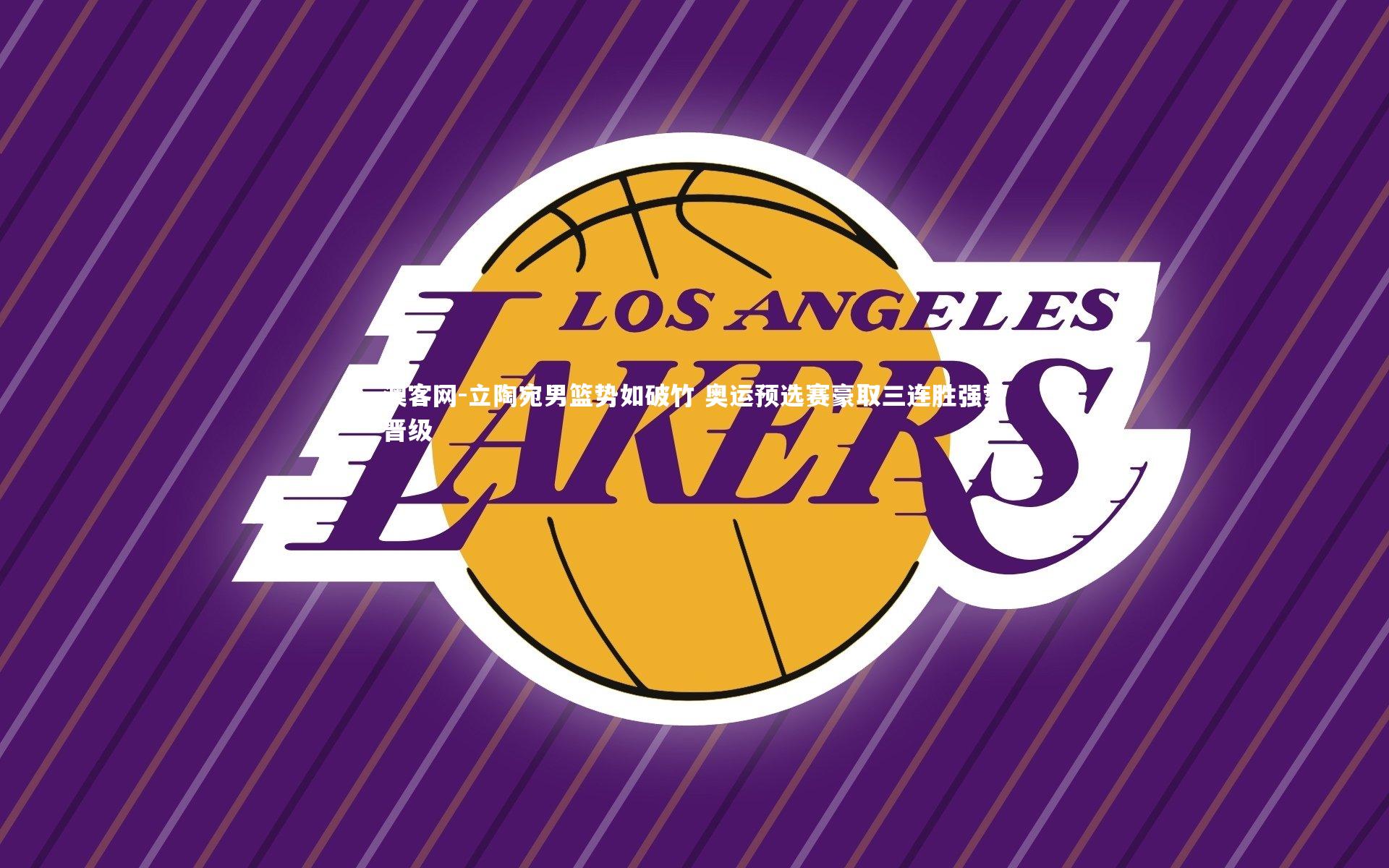 澳客网-立陶宛男篮势如破竹 奥运预选赛豪取三连胜强势晋级