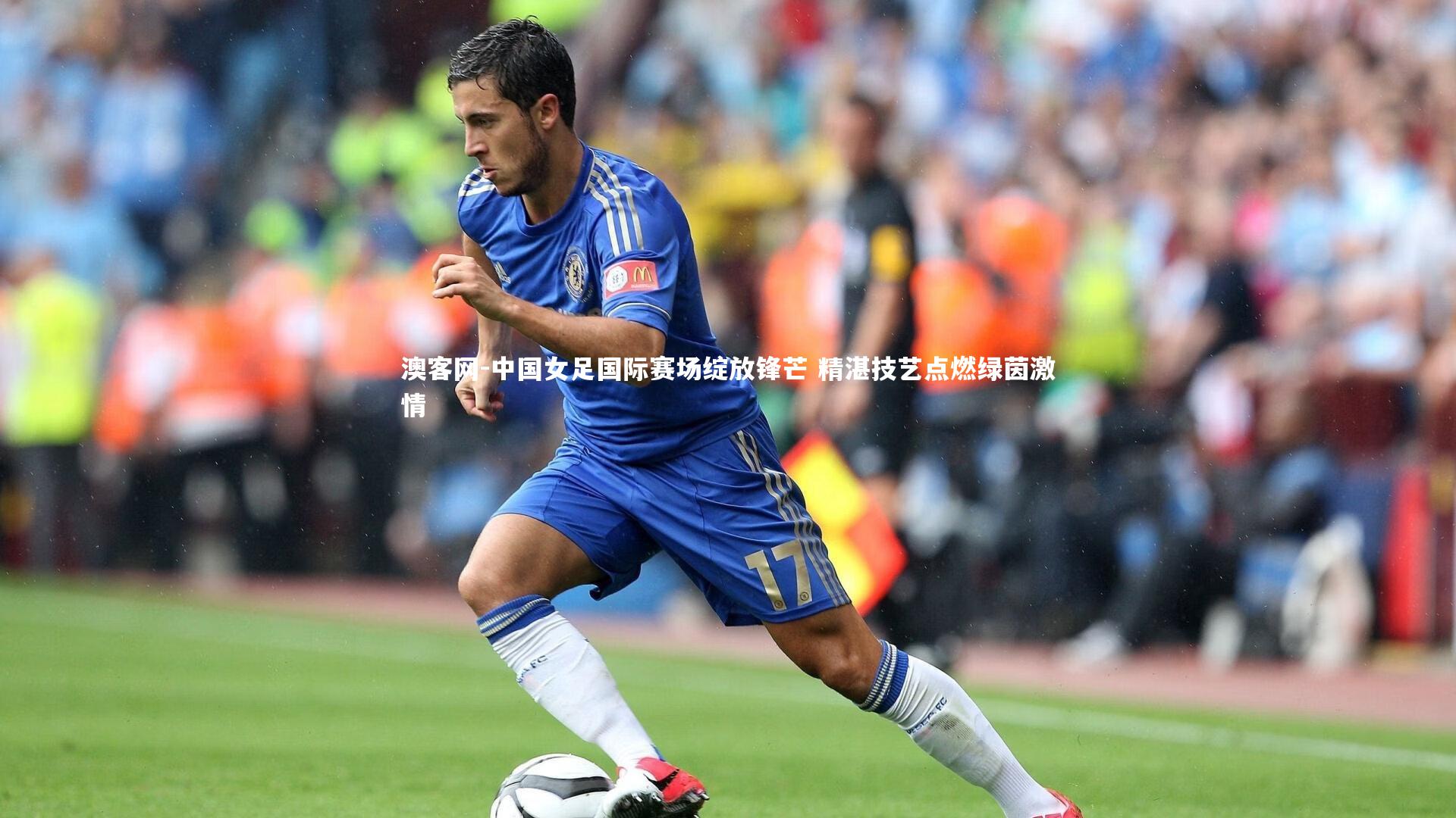 澳客网-中国女足国际赛场绽放锋芒 精湛技艺点燃绿茵激情