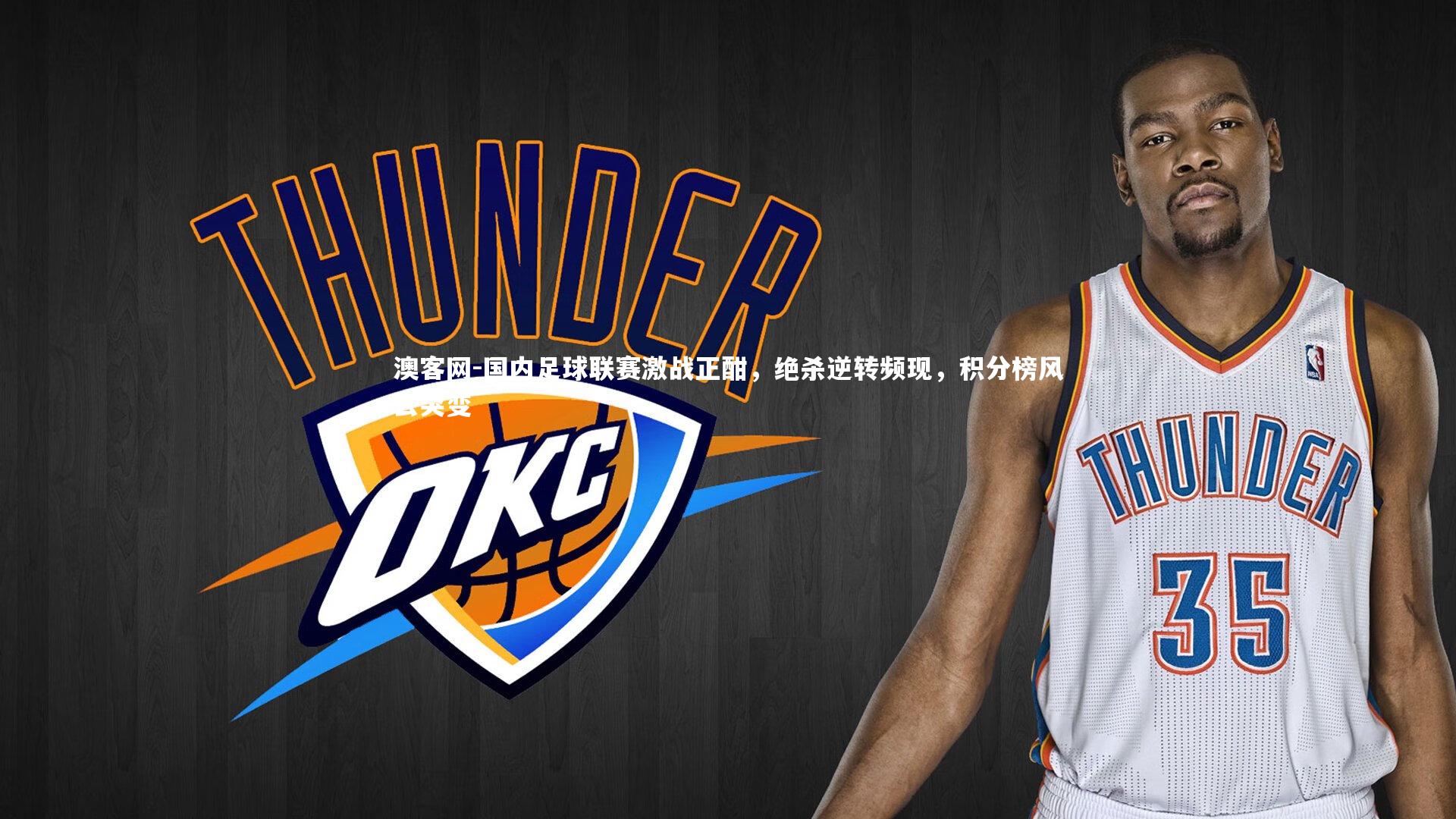 国内足球联赛激战正酣，绝杀逆转频现，积分榜风云突变