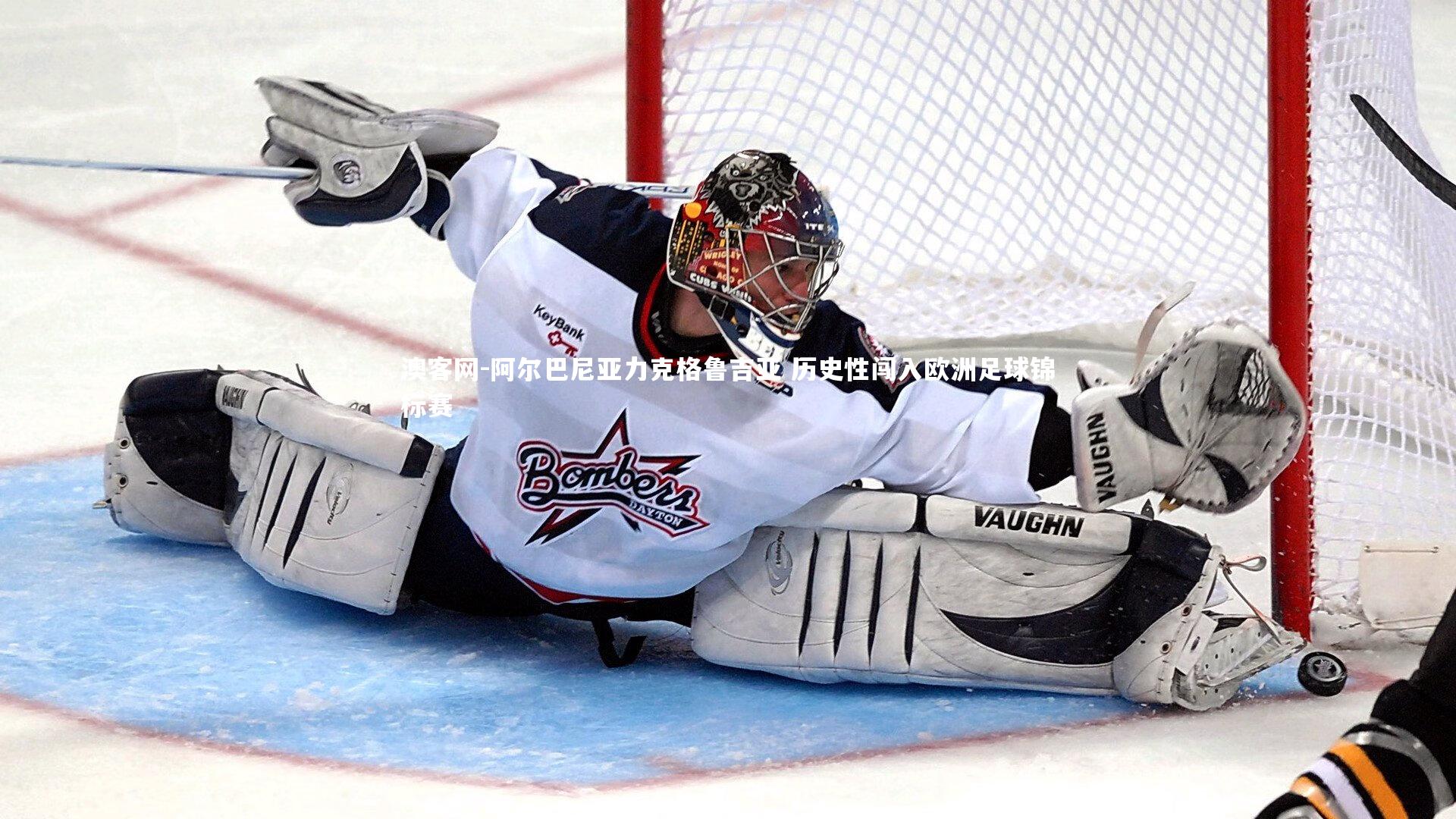 阿尔巴尼亚力克格鲁吉亚 历史性闯入欧洲足球锦标赛