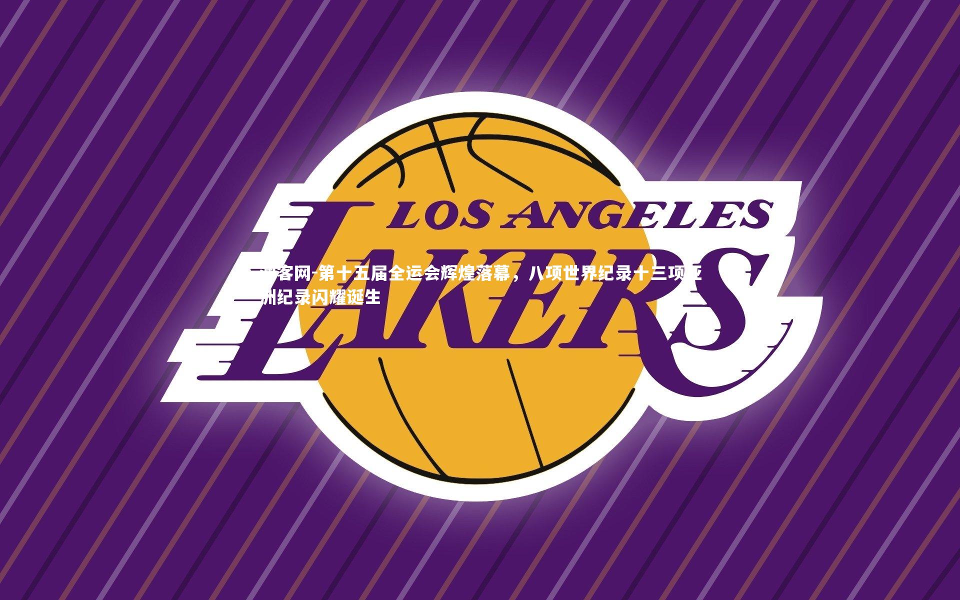 第十五届全运会辉煌落幕,八项世界纪录十三项亚洲纪录闪耀诞生