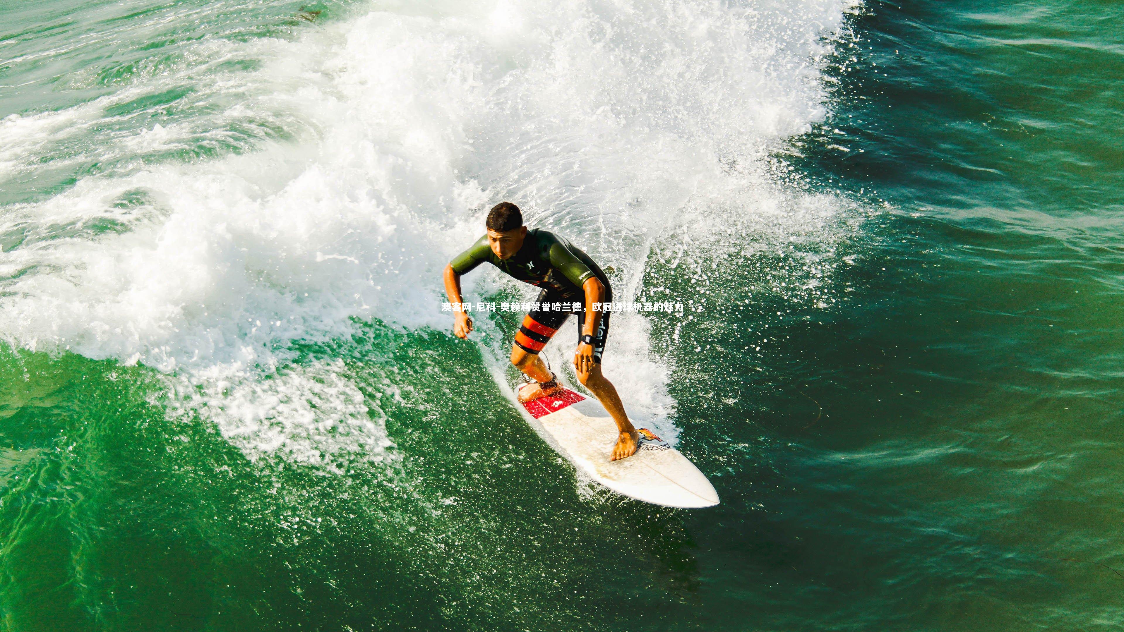 澳客网-尼科-奥赖利赞誉哈兰德,欧冠进球机器的魅力