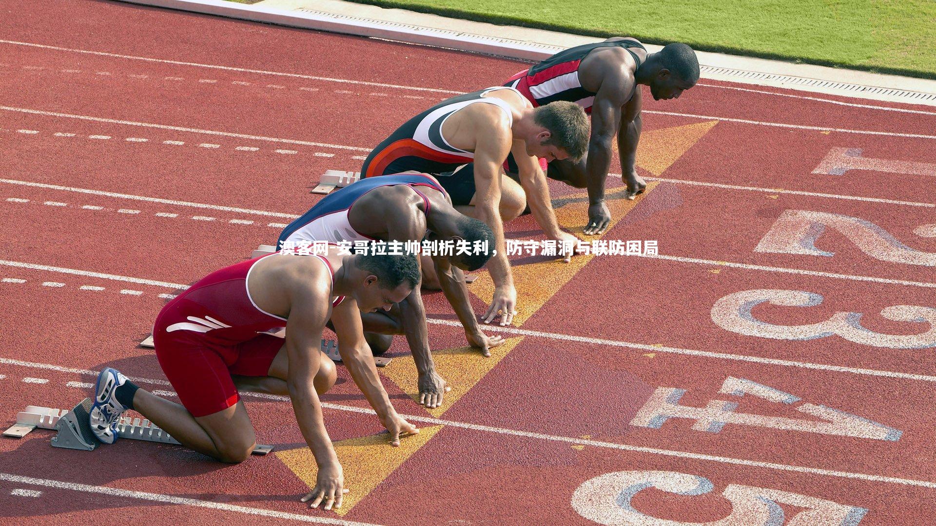 安哥拉主帅剖析失利，防守漏洞与联防困局