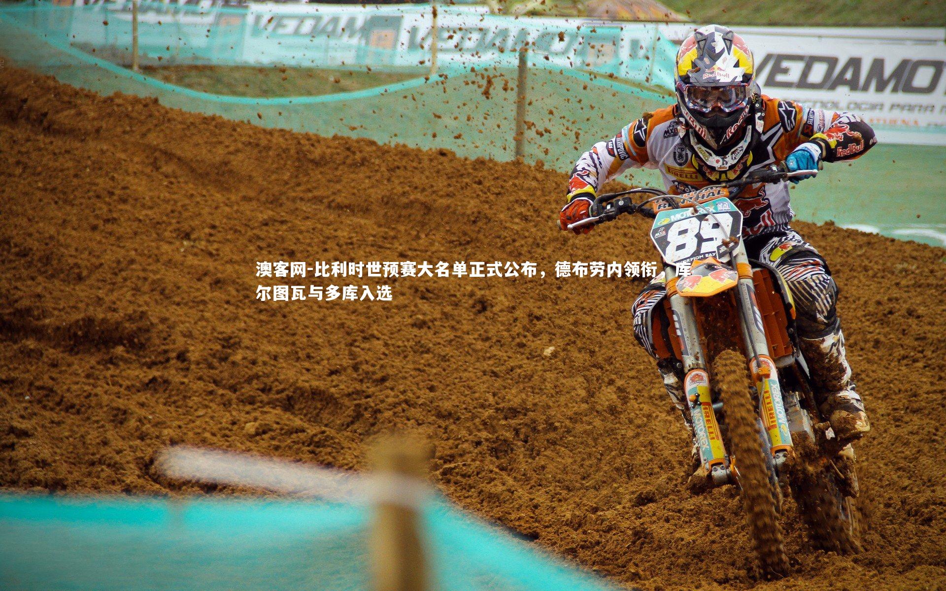 比利时世预赛大名单正式公布，德布劳内领衔，库尔图瓦与多库入选