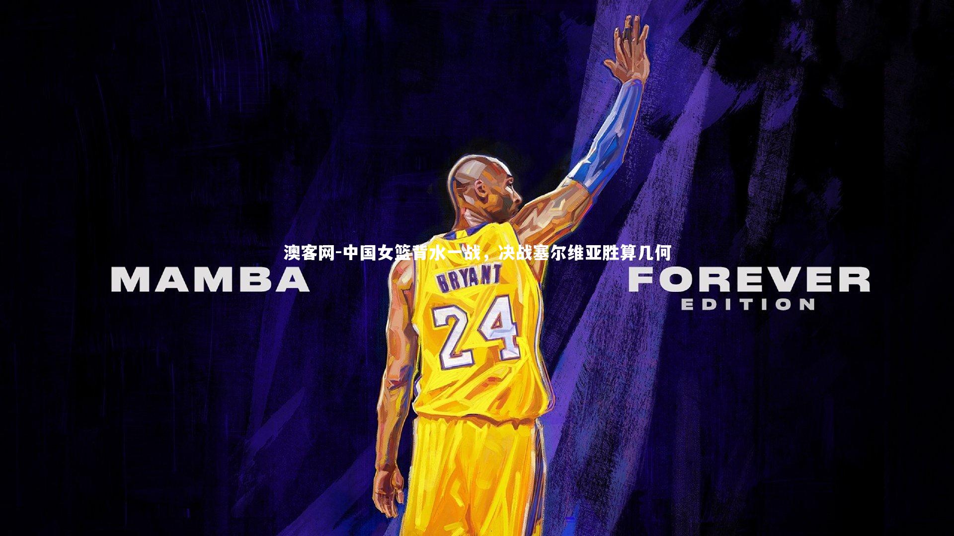 澳客网-中国女篮背水一战,决战塞尔维亚胜算几何